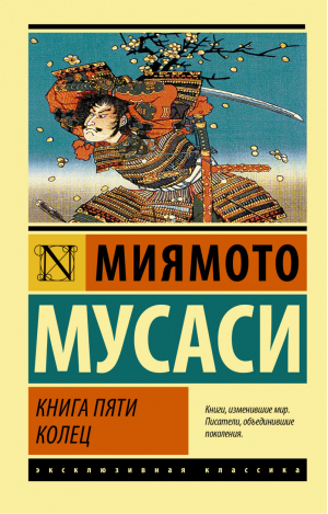 Книга пяти колец | Мусаси - Эксклюзивная классика - АСТ - 9785171393045