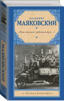 Ешь ананасы, рябчиков жуй…» | Маяковский - Русская классика - АСТ - 9785171457808