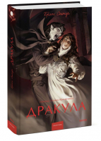 Дракула | Стокер Брэм - Вечные истории. Young Adult - Манн, Иванов и Фербер - 9785002140398