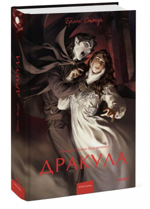 Дракула | Стокер Брэм - Вечные истории. Young Adult - Манн, Иванов и Фербер - 9785002140398