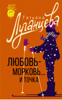 Любовь-морковь... и точка | Луганцева Татьяна Игоревна - Самый веселый детектив - АСТ - 9785171553432