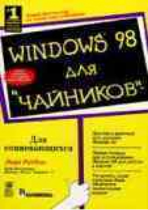 Windows 98 для чайников | Ратбон - Для чайников - Диалектика - 9785845906250