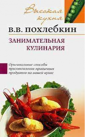 Занимательная кулинария | Похлебкин - Высокая кухня - Центрполиграф - 9785952429031