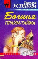 Богиня прайм-тайма | Устинова - Русский бестселлер - Эксмо - 9785699062973
