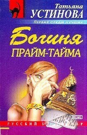 Богиня прайм-тайма | Устинова - Русский бестселлер - Эксмо - 9785699062973