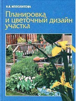 Планировка и цветочный дизайн участка | Ипполитова - Фитон - 9785934570617