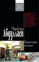 Приличный человек | Абдуллаев - Современный русский шпионский роман - Эксмо - 9785699402953