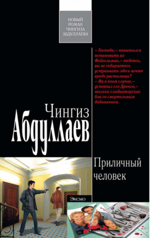 Приличный человек | Абдуллаев - Современный русский шпионский роман - Эксмо - 9785699402953