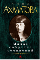 Анна Ахматова Малое собрание сочинений | Ахматова - Малое собрание сочинений - Азбука - 9785389029477