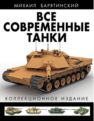 Все современные танки Коллекционное издание | Барятинский - Все танки. Коллекционное издание - Эксмо - 9785699642038