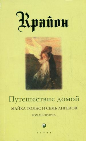 Крайон Путешествие домой Майкл Томас и семь ангелов Роман-притча   | Кэрролл - Учения новой эры - София - 9785399003207