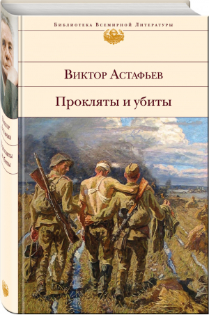 Прокляты и убиты | Астафьев - Библиотека Всемирной Литературы - Эксмо - 9785699786732