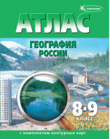 География России 8-9 классы Атлас + контурные карты - Атласы, контурные карты - Картография - 9785952300125