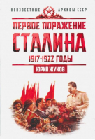 Первое поражение Сталина 1917-1922 годы | Жуков - Неизвестные архивы СССР - Концептуал - 9785906867193