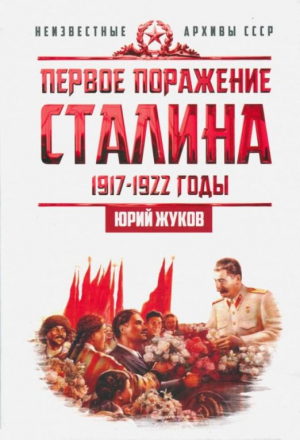 Первое поражение Сталина 1917-1922 годы | Жуков - Неизвестные архивы СССР - Концептуал - 9785906867193