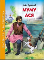 Муму Ася | Тургенев - Школьная библиотека - Проф-Пресс - 9785378272587