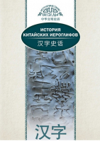 История китайских иероглифов | Ван Най - Исторические беседы - Шанс - 9785906892690