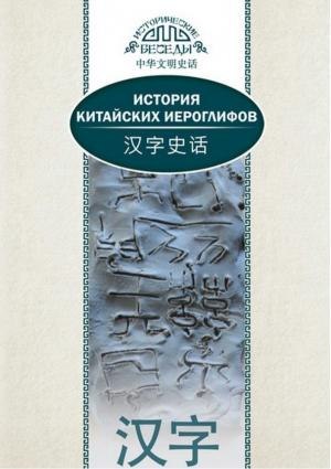 История китайских иероглифов | Ван Най - Исторические беседы - Шанс - 9785906892690