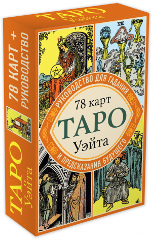 Таро Уэйта Руководство для гадания и предсказания будущего 78 карт + инструкция в коробке - Карты для гаданий - Эксмо - 9785040892266