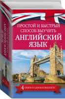 Простой и быстрый способ выучить английский язык (комплект из 4 книг) - Английский - АСТ - 9785171068974