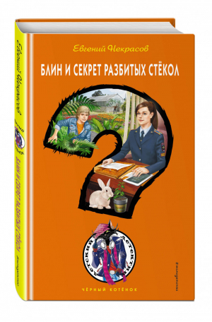 Блин и секрет разбитых стёкол | Некрасов - Черный котенок - Эксмо - 9785040917594