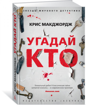 Угадай кто | Макджордж - Звезды мирового детектива - Азбука - 9785389152540