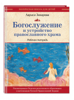 Богослужение и устройство православного храма. Рабочая тетрадь | Захарова - Библиотека юного христианина - Эксмо - 9785040905430