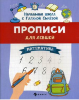 Математика Прописи для левшей | Сычева - Начальная школа с Галиной Сычевой - Феникс - 9785222317167