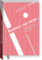 Бизнес на свои | Абдульманов Сергей - Бизнес-модели - Манн, Иванов и Фербер - 9785001460732