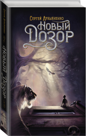 Новый Дозор | Лукьяненко - Дозоры Сергея Лукьяненко - Neoclassic (АСТ) - 9785171184803