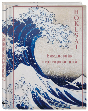 Хокусай. Ежедневник недатированный (А5, 72 л.) - Ежедневники недатированные - Эксмо - 9785041221409