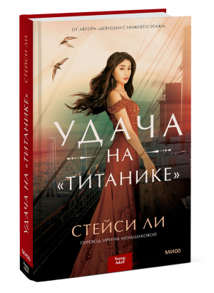 Удача на "Титанике" | Ли Стейси - Red Violet. Время без границ - Манн, Иванов и Фербер - 9785001954880