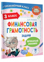 Финансовая грамотность. Задачи. 3 класс | Хомяков Дмитрий Викторович - Тренажерный класс - АСТ - 9785171537814