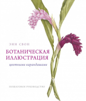 Ботаническая иллюстрация цветными карандашами Пошаговое руководство | Свон - МИФ. Творчество - Манн, Иванов и Фербер - 9785001171898