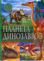 Планета динозавров | Феданова и др. - Популярная детская энциклопедия - Владис - 9785956726129
