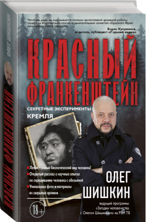 Красный Франкенштейн. Секретные эксперименты Кремля | Шишкин - Загадки истории с Олегом Шишкиным - АСТ - 9785171201814