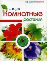 Комнатные растения от А до Я - Русский Хесайон - Олма Медиа Групп - 9785948464572