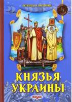 Князья Украины Легенды и предания | Левитас - Легенды и предания - Казка - 9789662163476