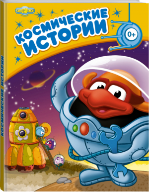 Космические истории - Смешарики - Эксмо - 9785699679539