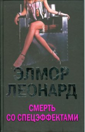 Смерть со спецэффектами | Леонард - Мировой бестселлер - Центрполиграф - 9785952438088