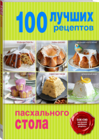 100 лучших рецептов пасхального стола | 
 - Кулинария 100 лучших рецептов - Эксмо - 9785699773312