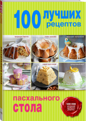 100 лучших рецептов пасхального стола | 
 - Кулинария 100 лучших рецептов - Эксмо - 9785699773312