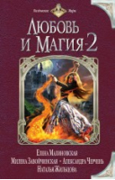 Любовь и магия - 2 | Малиновская - Колдовские миры - Эксмо - 9785699789160