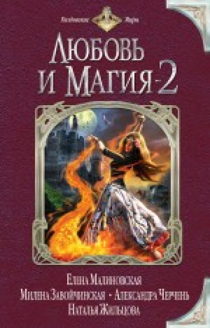 Любовь и магия - 2 | Малиновская - Колдовские миры - Эксмо - 9785699789160