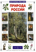 Природа России | Колпакова - История России - Белый Город - 9785779309035