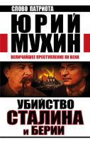 Убийство Сталина и Берии Величайшее преступление ХХ века | Мухин - Слово патриота - Яуза - 9785995508007