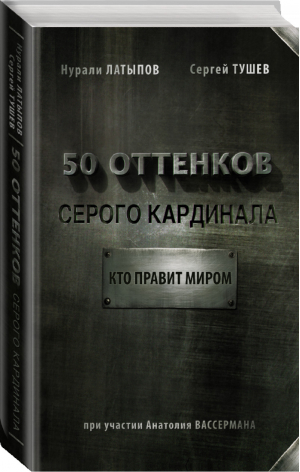 50 оттенков серого кардинала Кто правит миром | Латыпов - Вассермания - АСТ - 9785170848607