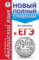ЕГЭ Английский язык Новый полный справочник для подготовки | Музланова - ЕГЭ - АСТ - 9785171016142