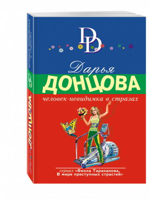 Человек-невидимка в стразах | Донцова - Иронический детектив - Эксмо - 9785699980413