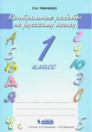 Русский язык 1 класс Контрольные работы | Тимченко - Система Эльконина - Давыдова - Вита-Пресс - 9785775537012